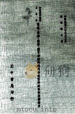 五年制师范专科学校 普通 音乐 美劳 体育等四科课程标准暨科教学科设备标准 1978 PDF电子版封面 教育部技术及职业教育司编