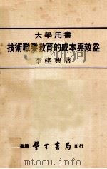 技术职业教育的成本与效益 1978 PDF电子版封面 李建兴著