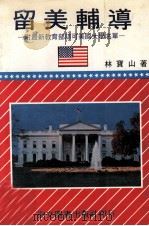 留美辅导  附最新教育部认可美国大学名单   1984  PDF电子版封面    林宝山著 