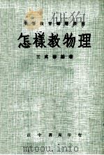 怎样教物理 1982 PDF电子版封面 王成椿编著