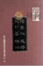 读书作文谱  父师善诱法（1977 PDF版）