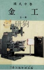 国民中学 金工 1984 PDF电子版封面 国立编译馆主编