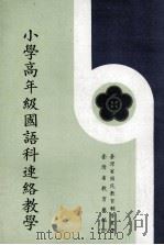 小学高年级国语科连络教学（1974 PDF版）