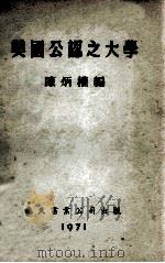 美国公认之大学（1971 PDF版）