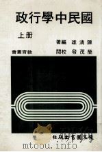 国民中学行政 上 1983 PDF电子版封面 陈清雄编著;简茂发校阅