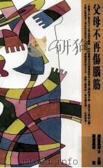 父母不再伤脑筋  儿童教养问题解疑（1998 PDF版）