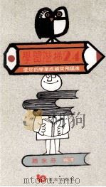 学习階梯  24  使你学业成绩突飞猛进（1998 PDF版）