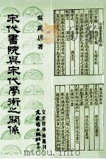 宋代书院与宋代学术之关系（1991 PDF版）