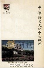 中华语言文化中心概况 PDF电子版封面