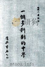 一个多科制的中学（1971 PDF版）