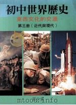 初中世界历史 东西文化的交汇 第3册 近代与现代 1988 PDF电子版封面