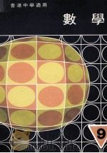 数学  第9册   1980  PDF电子版封面    劳国维，廖滌尘编著 