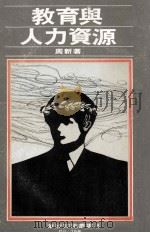 教育与人力资源 1976 PDF电子版封面 周新著