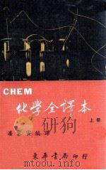 CHEM化学全译本  上   1984  PDF电子版封面    潘家寅编译 