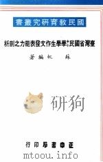 台湾省国民中小学学生作文发表能力之剖析 1980 PDF电子版封面 苏軏编著;教育部国民教育司主编
