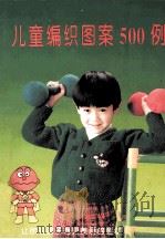 儿童编织图案500例（1993 PDF版）