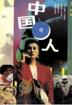 中国奇人（B）   1994  PDF电子版封面  7507707342  贝蕾编 