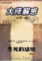 大师解惑  生死的感悟（1999 PDF版）