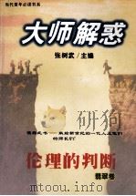 大师解惑 伦理的判断 1999 PDF电子版封面 7538515720 张树武主编