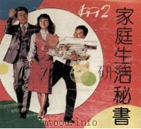 家庭生活秘书（1991 PDF版）