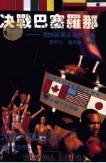 决战巴塞罗那  第25届奥运会大视角（1992 PDF版）