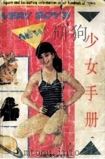 少女手册（1991 PDF版）