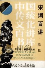 宋词百讲 1989.05 PDF电子版封面 陈铭著