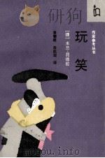 玩笑 1993 PDF电子版封面 7506303302 (捷克)米兰·昆德拉