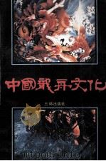 中国龙舟文化（1991 PDF版）