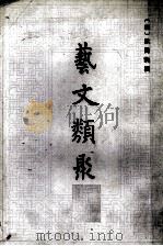 艺文类聚 四（附索引）（ PDF版）
