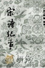 宋诗纪事  2   1983  PDF电子版封面  10186352  万鹗辑撰 