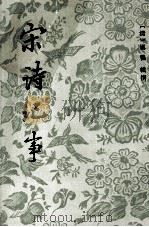 宋诗纪事  3   1983  PDF电子版封面  10186352  万鹗辑撰 