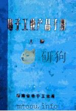 电子工业产品手册  上（1974 PDF版）