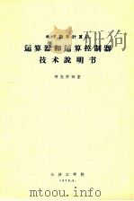 电子数字计算机运算器和运算控制器技术说明书 1976 PDF电子版封面 研究所四室编