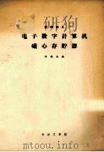 电子数字计算机磁心存贮器（1976 PDF版）