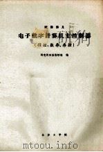 电子数字计算机主控制器   1976  PDF电子版封面    研究所四室指控组编 
