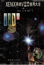 XENIX系统V安装操作使用大全  中   1996  PDF电子版封面  611224TN  王中平，王毅编写 