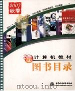 21世纪计算机教材图书目录 PDF电子版封面