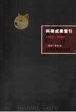 科研成果索引 2002-2009 PDF电子版封面 科研产业处编