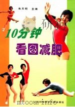 10分钟看图减肥 1997 PDF电子版封面 754391011X 朱天明主编