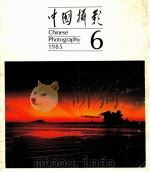 中国摄影 第6期 1985 PDF电子版封面 袁毅平主编