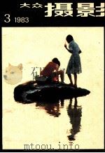 大众摄影  3（1983 PDF版）
