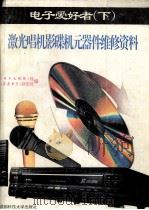 电子爱好者(下)激光唱机影碟机元器件维修资料 1996.05 PDF电子版封面 《电子文摘报》社,《家庭电子》杂志社编