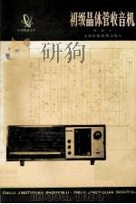 初级晶体管收音机（1987 PDF版）