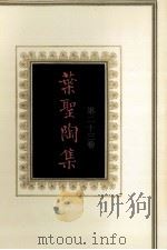 叶圣陶集 第23卷 1994 PDF电子版封面 7534321077 叶至善,叶至美,叶至诚编