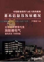 中国职业教育与成人教育机构基本信息及发展概况  华东区  下（ PDF版）