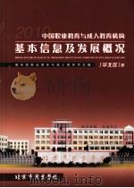 中国职业教育与成人教育机构基本信息及发展概况 华北区 PDF电子版封面 教育部职业教育与成人教育司主编