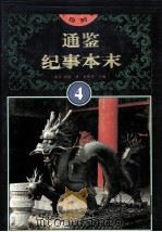 文白对照通鉴纪事本末  4（1994 PDF版）