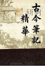 古今笔记精华  下（1991 PDF版）