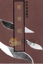 格至镜原 1 1992 PDF电子版封面 7532511006 (清)陈元龙撰